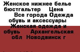 Женское нижнее белье (бюстгальтер) › Цена ­ 1 300 - Все города Одежда, обувь и аксессуары » Женская одежда и обувь   . Архангельская обл.,Новодвинск г.